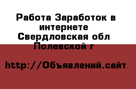 Работа Заработок в интернете. Свердловская обл.,Полевской г.